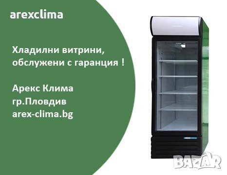 Хладилна Витрина - тип ”Кока-Кола ” 750 лв. в Витрини в гр. Пловдив -  ID37065318 — Bazar.bg