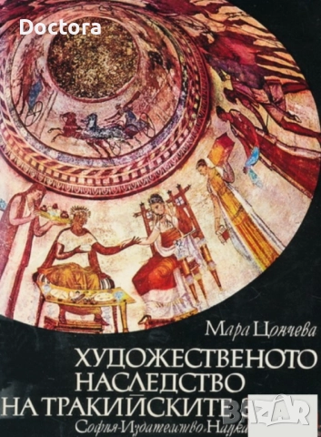 Книги за Траките, снимка 6 - Други - 52493657