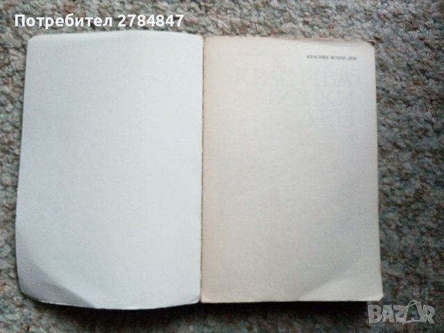 книга Красива всеки ден , снимка 2 - Специализирана литература - 40499225