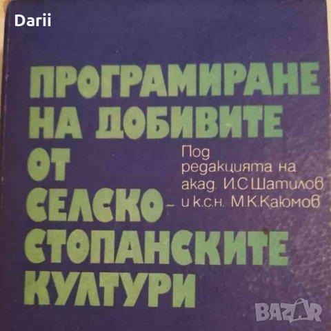 Програмиране на добивите от селскостопанските култури -И. С. Шатилов, снимка 1 - Специализирана литература - 35139390