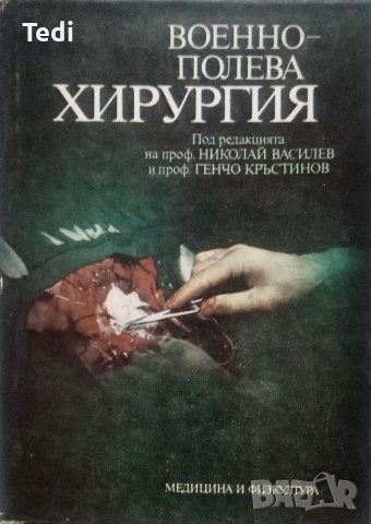 Травма хранителна и метаболична поддръжка, Военно полева хирургия и други , снимка 2 - Специализирана литература - 38076675