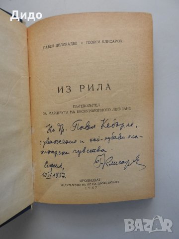 Из Рила (Пътеводител) - Делирадев, Клисаров, 1957 г, снимка 2 - Специализирана литература - 35528983