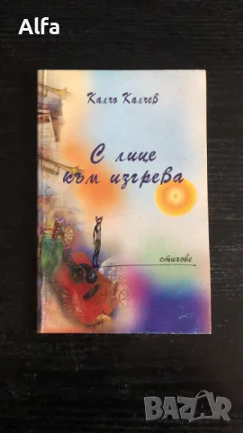 Калчо Калчев - "Събудени утрини", "С лице към изгрева", "Самотни пътища", снимка 3 - Художествена литература - 48605960