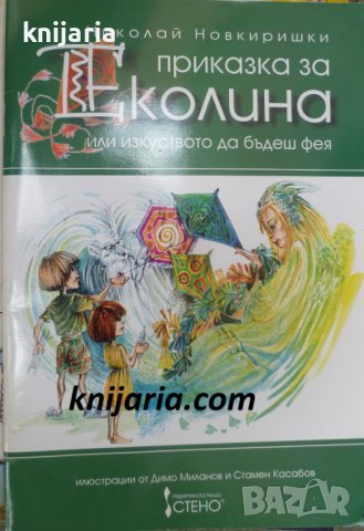 Приказка за Еколина или изкуството да бъдеш фея, снимка 1 - Детски книжки - 38769438