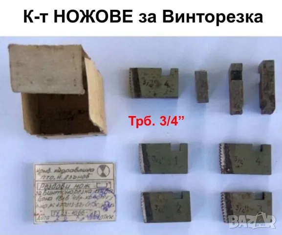 НОВИ К-т НОЖОВЕ G3/4” за Българска Винтонарезка тип Плашка Пафта за резби Винторезка за тръби БАРТЕР