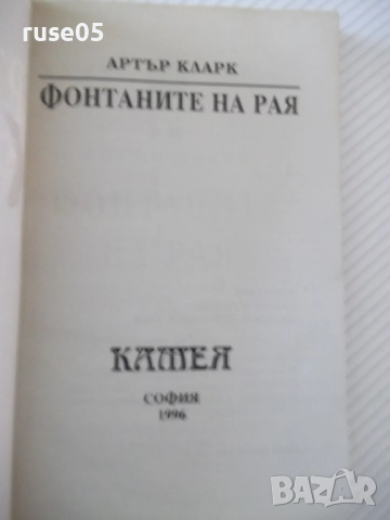 Книга "Фонтаните на рая - Артър Кларк" - 248 стр., снимка 2 - Художествена литература - 52950435