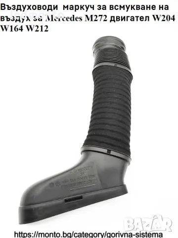 Въздуховоди  маркуч за всмукване на въздух за Mercedes M272 двигател W204 W164 W212 MONTO.BG, снимка 6 - Части - 44846914