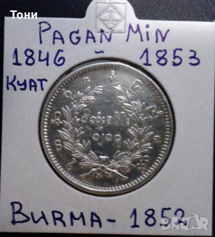Монета Мианмар (Бирма) 1 Киат 1852 г  Крал Паган Мин, aUNC, снимка 1 - Нумизматика и бонистика - 28873099