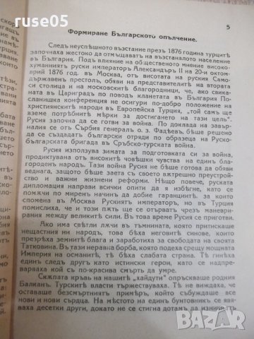 Книга "Бълг.опълчение въ освобод.война1877-1878години"-86стр, снимка 5 - Специализирана литература - 33074045