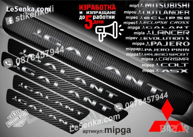 ПРАГОВЕ карбон MITSUBISHI GALANT фолио стикери mipga, снимка 1 - Аксесоари и консумативи - 39144684