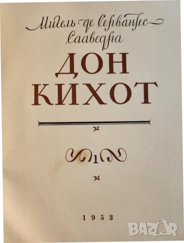 Дон Кихот / Сервантес, в 2 големи тома с илюстрации на Кукрынксы, на руски език, рядкост, запазени, снимка 5 - Художествена литература - 44049910