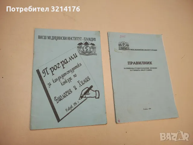 Програми за кандидат-студентски конкурс по Биология и Химия – Колектив (1996, ВМИ – Пловдив)