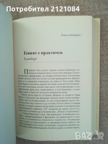 География на гения / Ерик Уайнър , снимка 7 - Художествена литература - 52264377