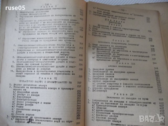 Книга "Промишл.климат.вентил.и суш.уредби-Н.Николов"-612стр., снимка 11 - Специализирана литература - 38272493
