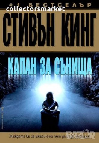 Капан за сънища