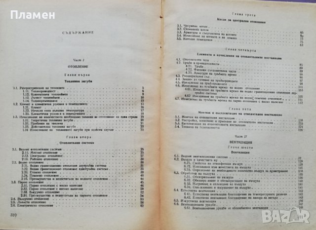 Отопление, климатични инсталации и топлофикация Й. Вучев, Н. Минчев, снимка 2 - Учебници, учебни тетрадки - 38071035