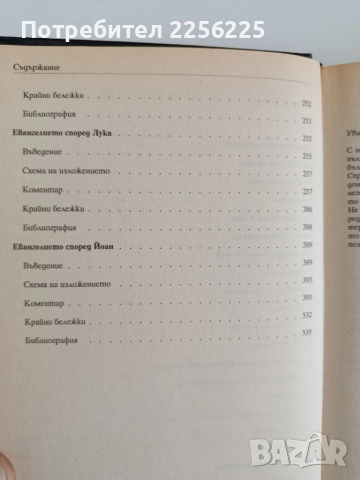 Коментар на Новия Завет, снимка 4 - Специализирана литература - 52222063