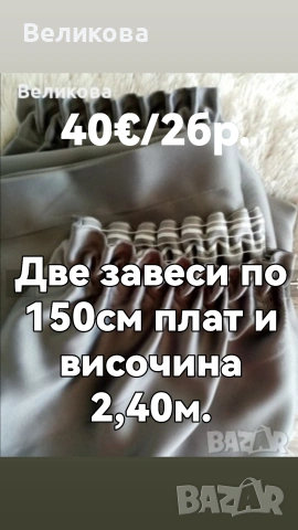 Намалена цена на завеси блекаут 
