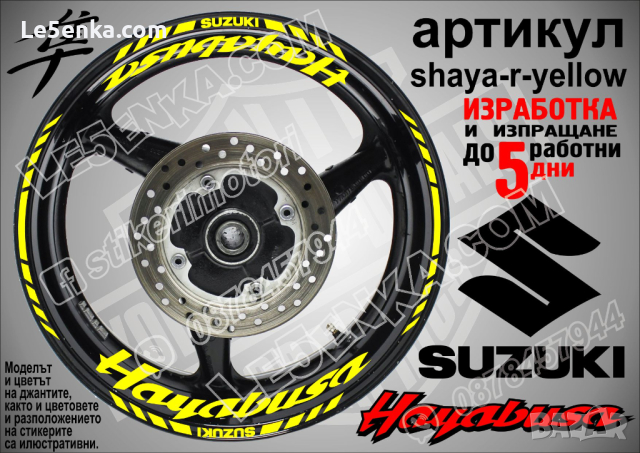 Suzuki HAYABUSA кантове и надписи за джанти shaya-r-yellow Сузуки