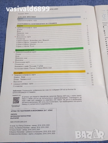 Атлас по география и икономика за 7 клас , снимка 5 - Учебници, учебни тетрадки - 51762194