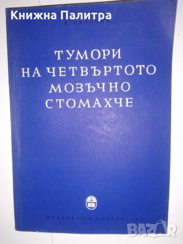 Тумори на четвъртото стомахче