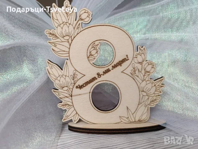 Дървена 8-ца,, Честит 8-ми март "