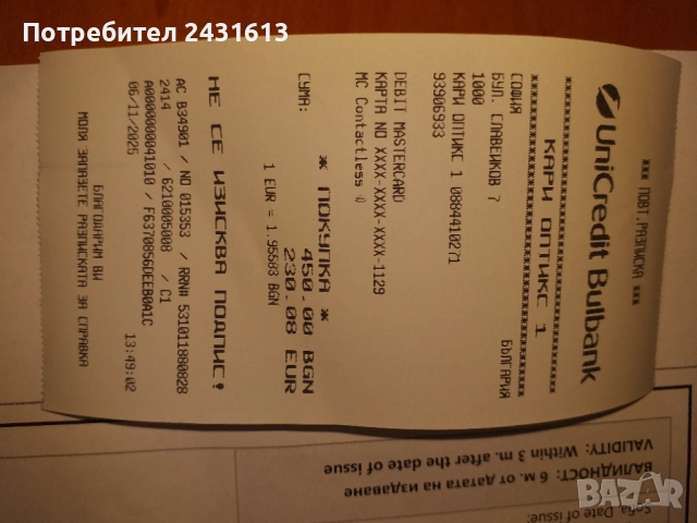 ВАУЧЕР ЗА ОЧИЛА на ст-ст 450лв.