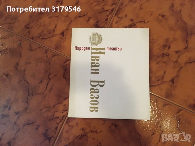 Народен театър "Иван Вазов", театър "Сфумато", театър "Българска армия" годишници, сборници, албуми, снимка 3 - Енциклопедии, справочници - 37335286