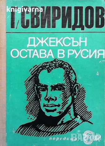 Джексън остава в Русия Георги Свиридов