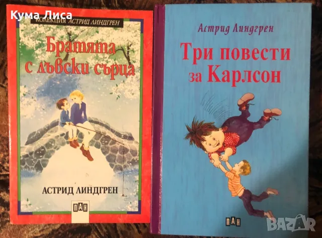 Астрид Линдгрен - Три повести за Карлсон Братята с лъвски сърца Децата от улица “Тряскаджийска”, снимка 1 - Детски книжки - 47974833