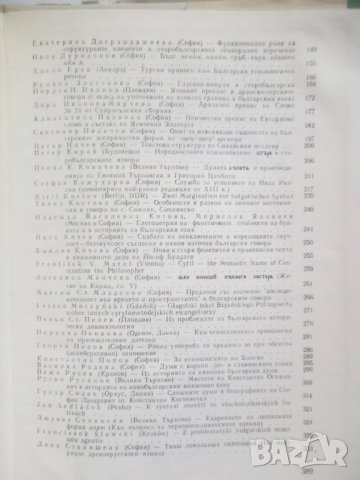 Книга Изследвания върху историята и диалектите на българския език 1979 г., снимка 4 - Други - 27774888