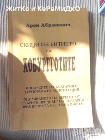 Арон Абрамович - Скици из битието на Кобурготите , снимка 1