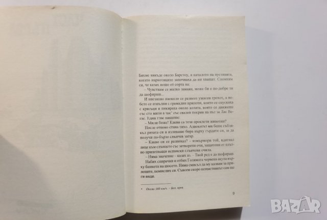 Страх и омраза в Лас Вегас  	Автор: Хънтър С. Томпсън, снимка 7 - Художествена литература - 37473530
