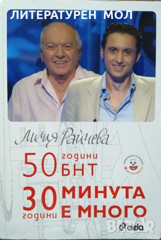 50 години БНТ: 30 години минута е много. Първо издание. Лилия Райчева 2008 г.