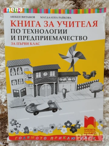 Учебници, тетрадки, помагала за 1 клас, снимка 17 - Учебници, учебни тетрадки - 51348799