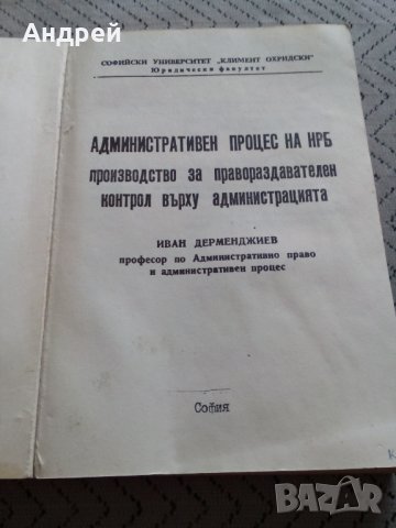 Книга Административен процес на НРБ, снимка 2 - Специализирана литература - 28404220