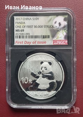 10 юана ПАНДА сертифицирана сребърна монета -  2017 г.