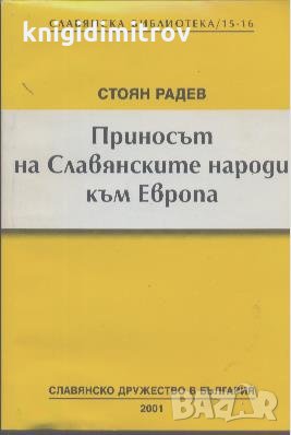 Приносът на Славянските народи към Европа. Стоян Радев, снимка 1 - Специализирана литература - 26963911