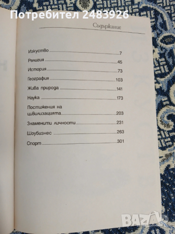 Любимите факти на Ники Кънчев  Колектив, снимка 4 - Енциклопедии, справочници - 53262694
