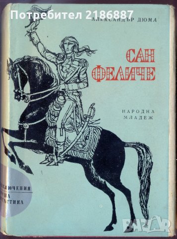 Сан Феличе  Александър Дюма, снимка 1