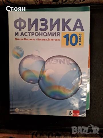 Учебници за 10 клас-без забележки , снимка 2 - Учебници, учебни тетрадки - 50898622