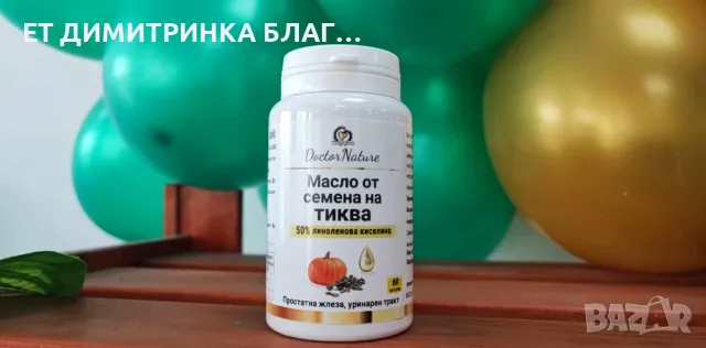 Масло от семена на тиква! За простатна жлеза и уринарен тракт! Код:32055 Пускам линк за покупка!☎️👇