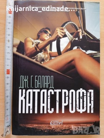 Катастрофа Дж. Г. Балард, снимка 1