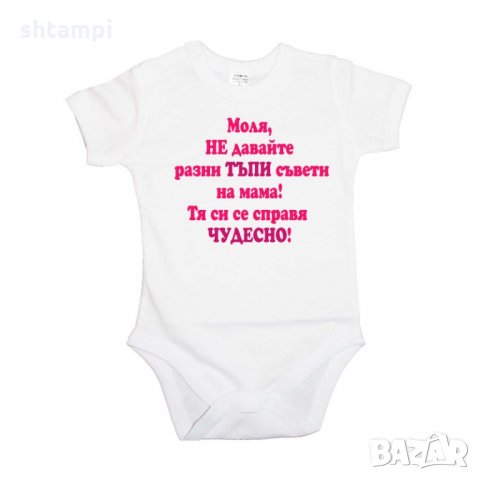 Бебешко боди Не двайте тъпи съвети на мама - розово, снимка 4 - Бодита за бебе - 33243738