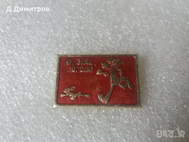 Ну погоди 1970 рядка значка!, снимка 4 - Колекции - 40024856