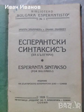 БКП КНИГИ ЕСПЕРАНТО РЕЧНИК ТОДОР ЖИВКОВ ЛОТ, снимка 14 - Художествена литература - 49277639