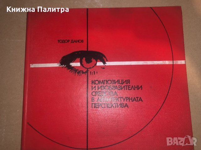 Композиция и изобразителни средства в архитектурната преспектива