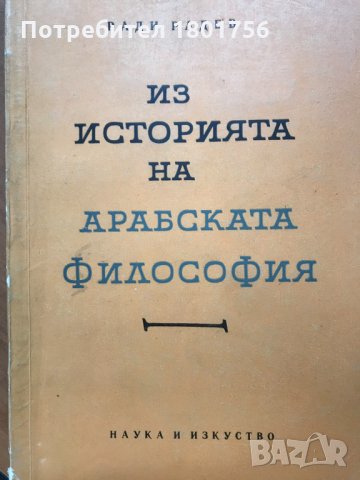 Из историята на арабската философия - Ради Радев, снимка 1 - Специализирана литература - 28647903