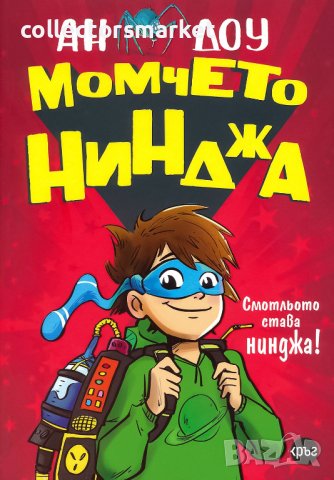 Момчето нинджа. Книга 1, снимка 1 - Детски книжки - 40252552