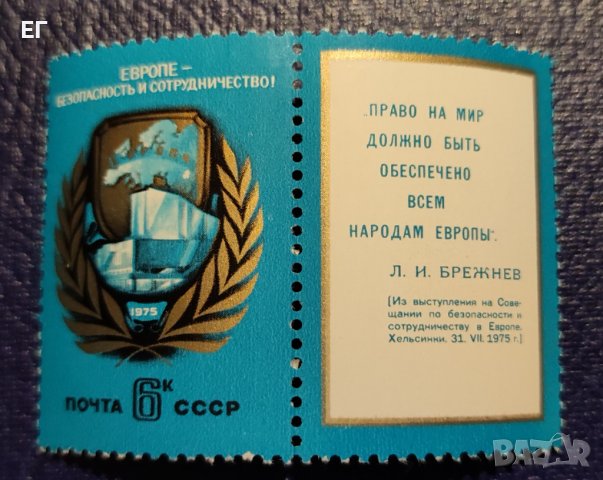 СССР, 1975 г. - единична чиста марка с винетка, политика, 1*15